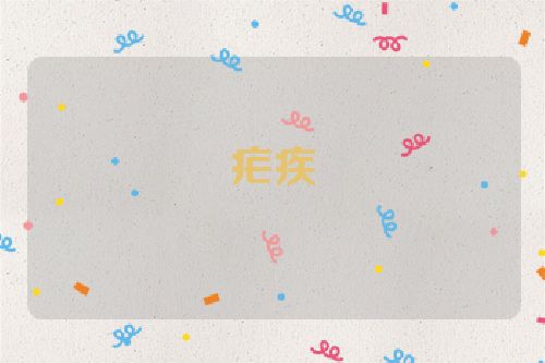 疟疾