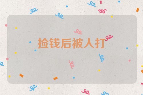 捡钱后被人打