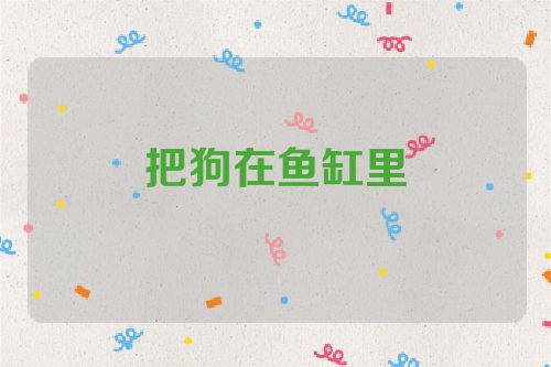 把狗在鱼缸里