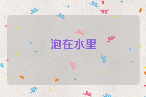 泡在水里