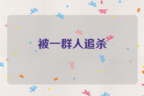被一群人追杀