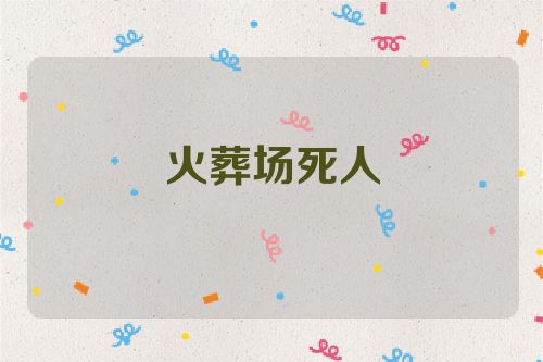 火葬场死人