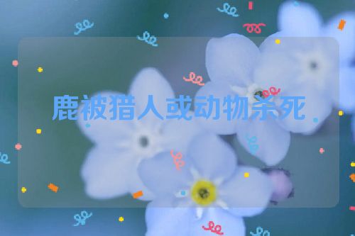 鹿被猎人或动物杀死