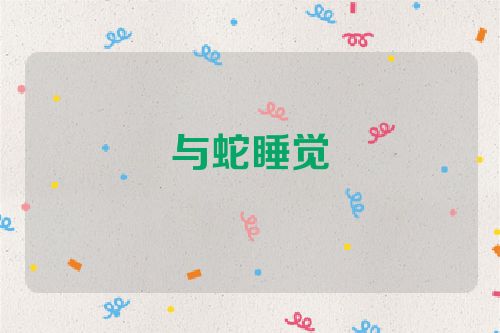 与蛇睡觉