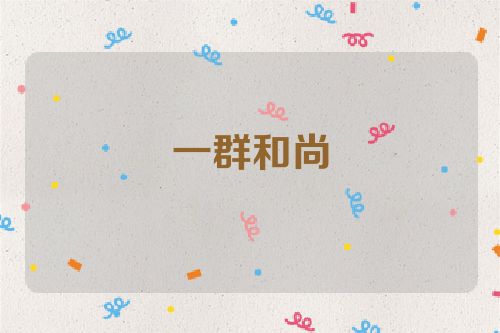 一群和尚