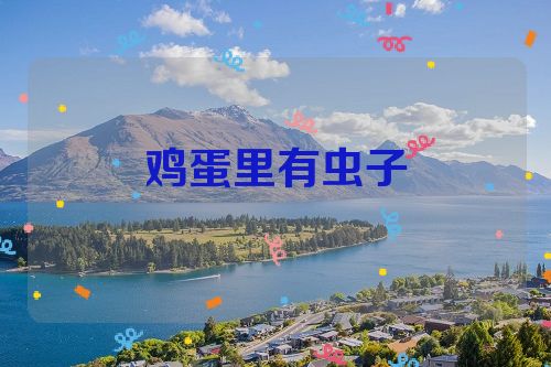 鸡蛋里有虫子