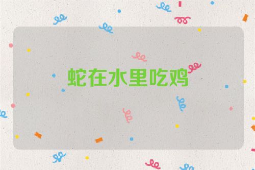 蛇在水里吃鸡