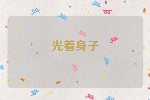 光着身子