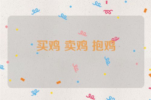 买鸡 卖鸡 抱鸡