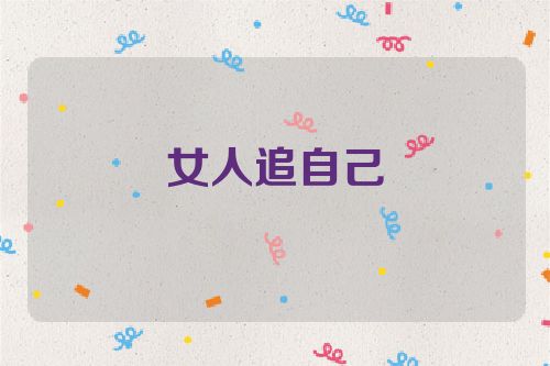 女人追自己