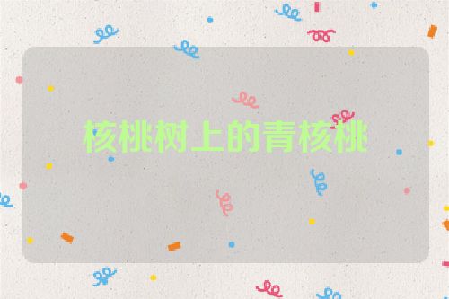 核桃树上的青核桃