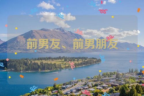 前男友、前男朋友