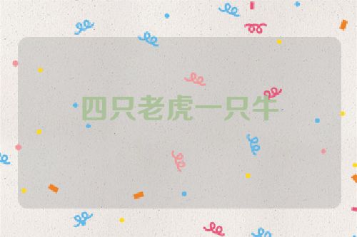 四只老虎一只牛