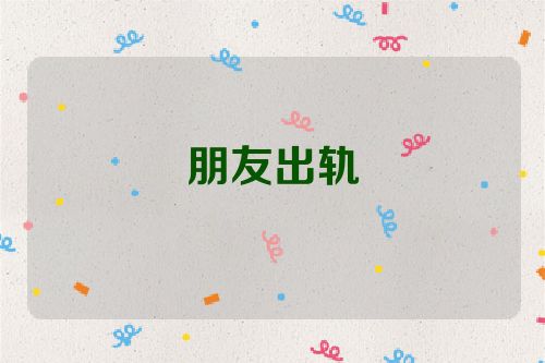 朋友出轨