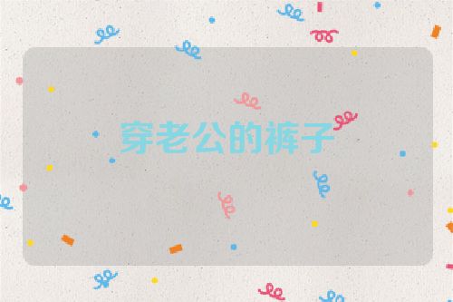 穿老公的裤子