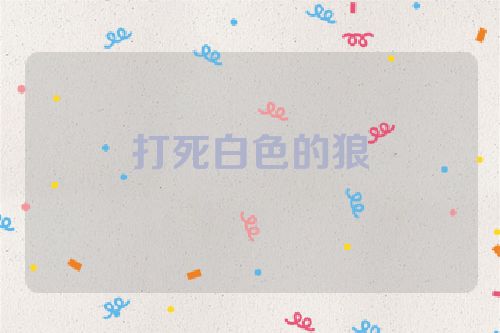 打死白色的狼