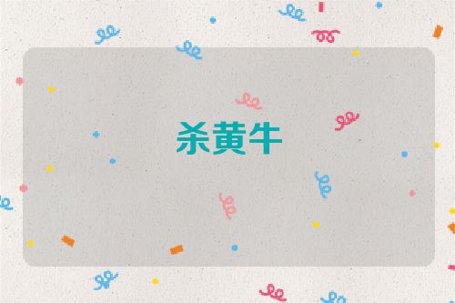 杀黄牛