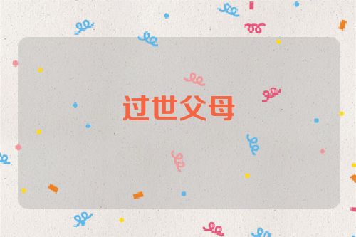 过世父母