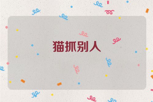 猫抓别人