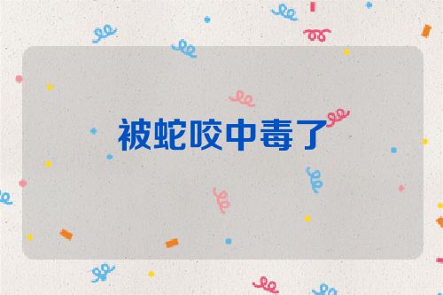 被蛇咬中毒了