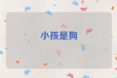 小孩是狗