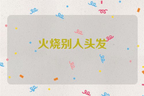 火烧别人头发