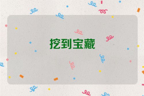 挖到宝藏