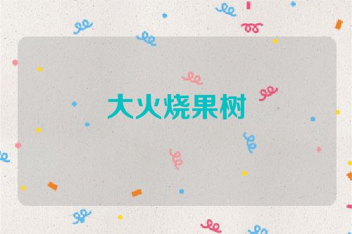 大火烧果树