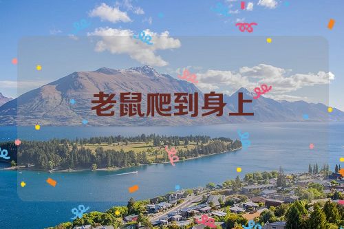 老鼠爬到身上