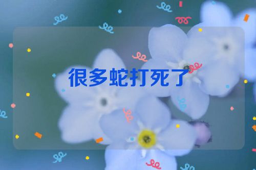 很多蛇打死了