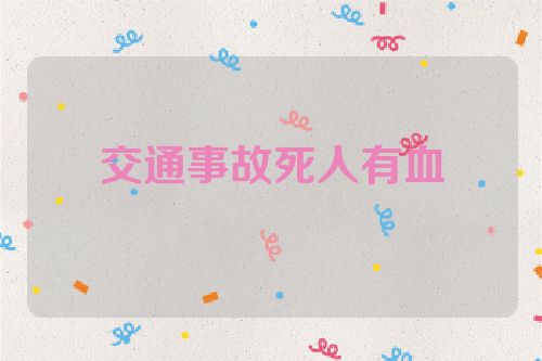 交通事故死人有血