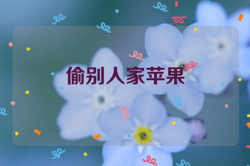 偷别人家苹果