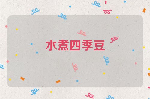 水煮四季豆