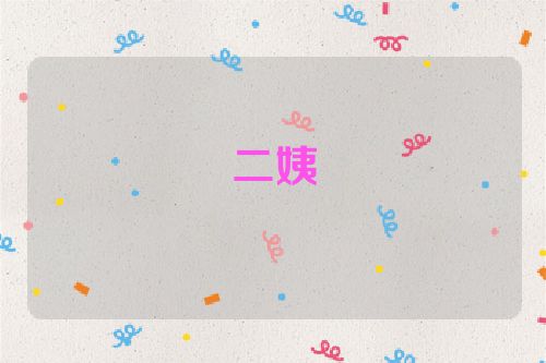 二姨