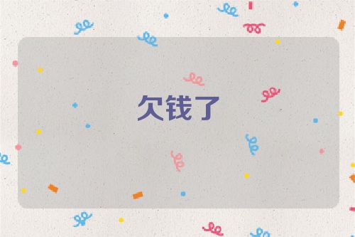 欠钱了