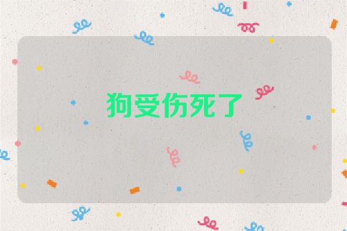 狗受伤死了