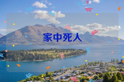 家中死人
