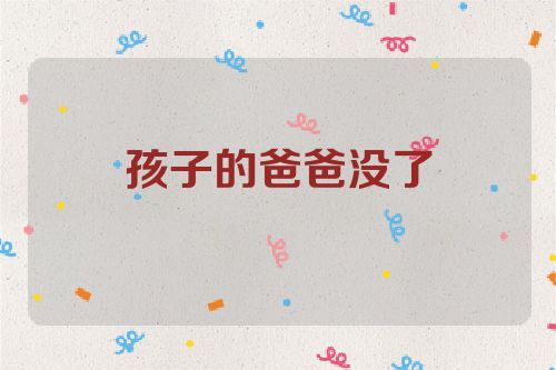 孩子的爸爸没了