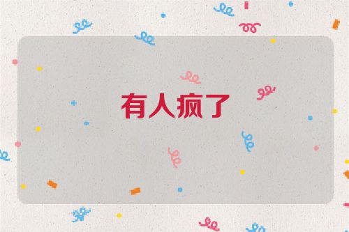 有人疯了