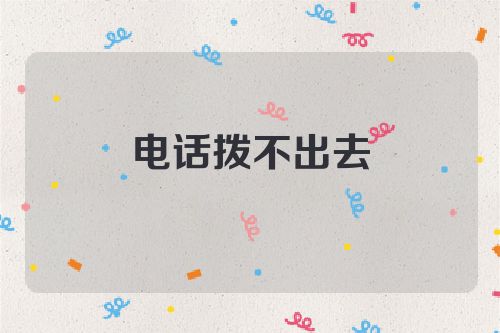 电话拨不出去