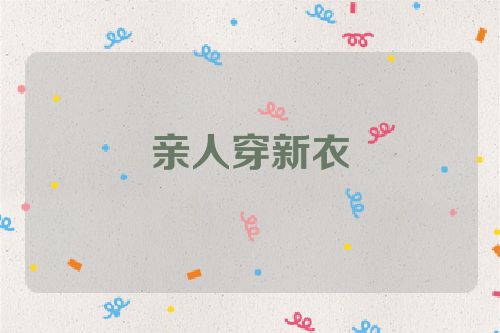亲人穿新衣