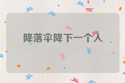 降落伞降下一个人
