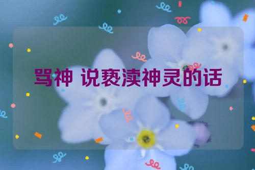 骂神 说亵渎神灵的话