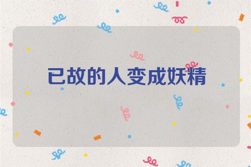 已故的人变成妖精