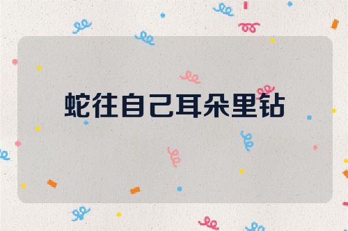 蛇往自己耳朵里钻