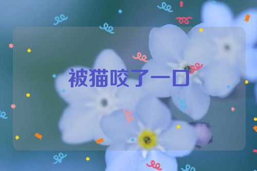 被猫咬了一口