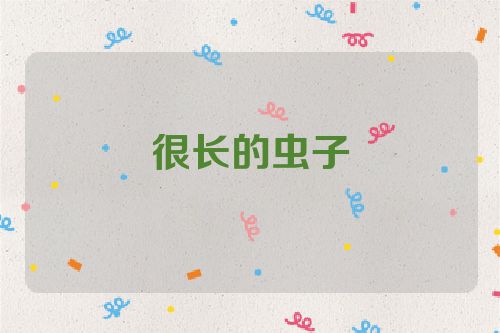 很长的虫子
