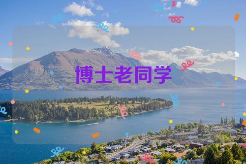 博士老同学