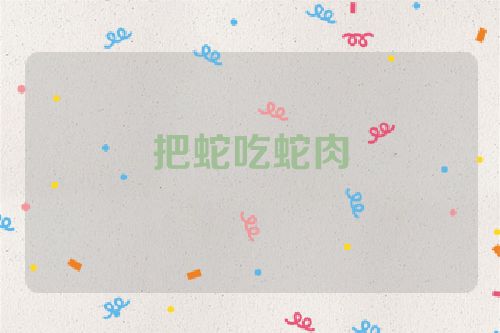 把蛇吃蛇肉