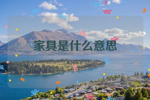 家具是什么意思